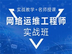 苏州高新区网络工程师培训 优选系统集成与网络安全，助力电子工程人才技能跃升